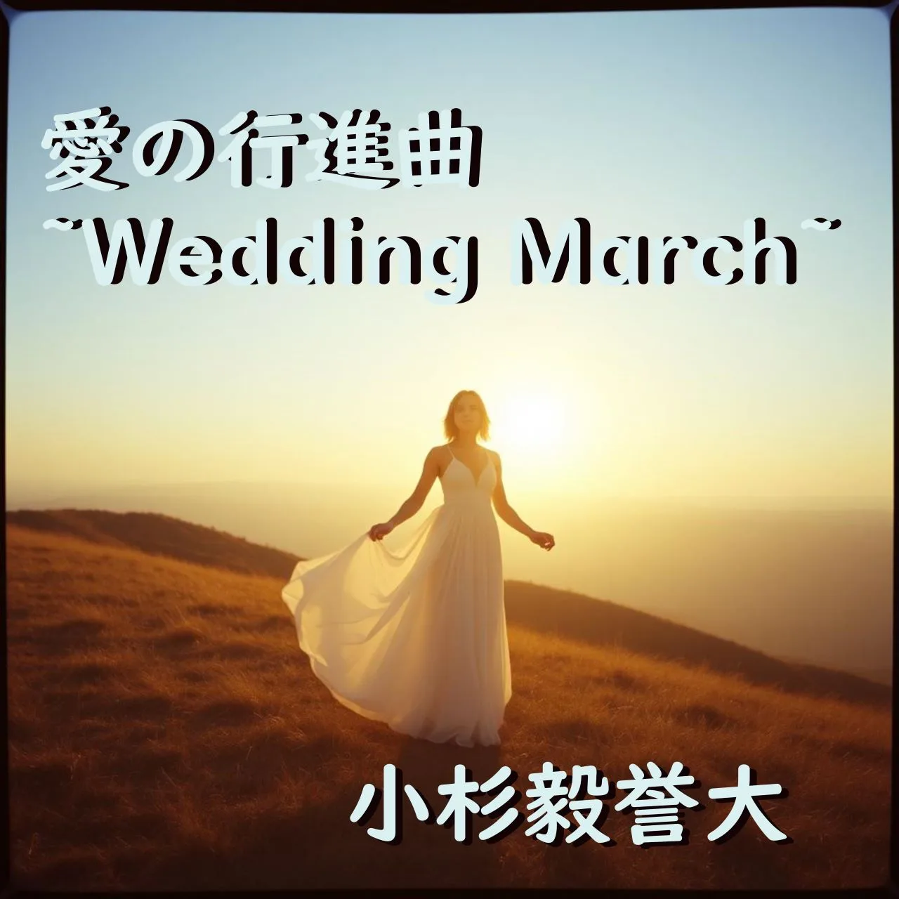 愛の行進曲 ~Wedding March~